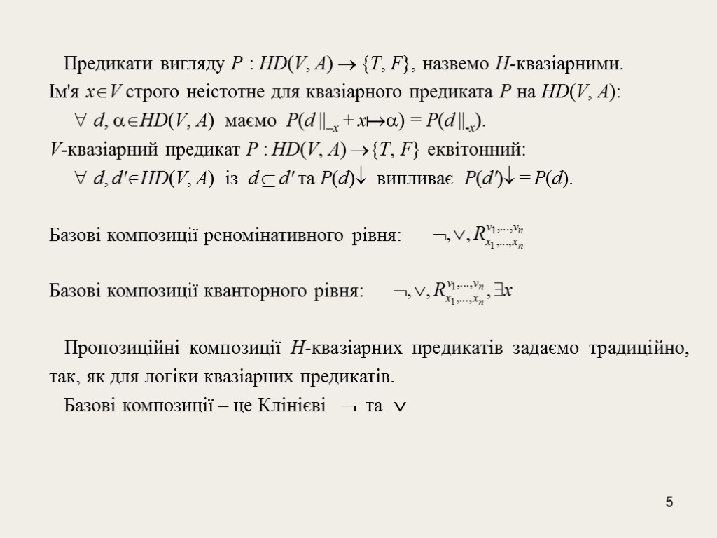 5 Предикати вигляду Р : HD(V, A)  {T, F}, назвемо H-квазіарними. Ім'я xV